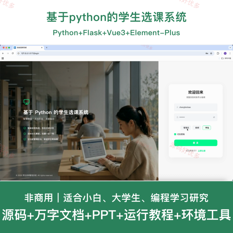 基于python的学生选课系统-源码好优多