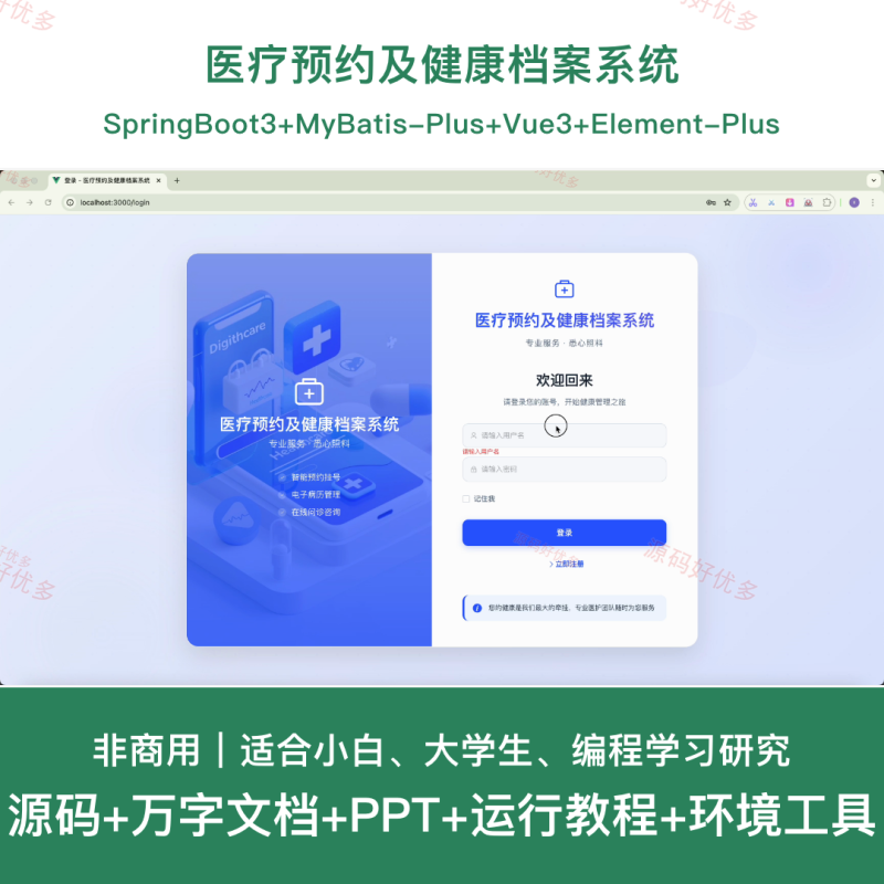 springboot 医疗预约及健康档案系統-源码好优多