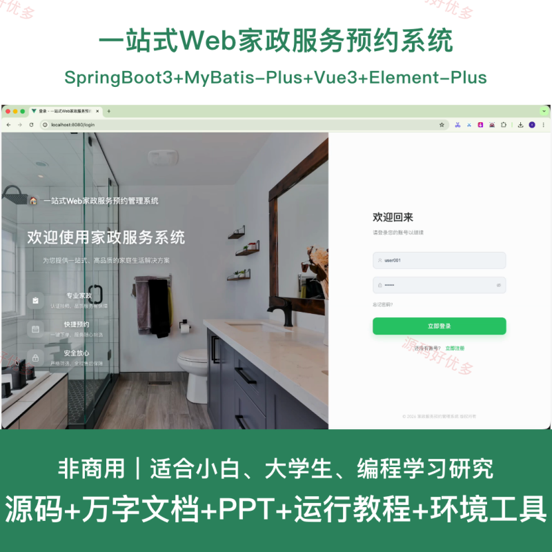 springboot 一站式Web家政服务预约管理系统-源码好优多