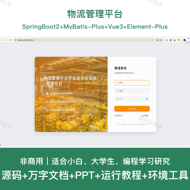 springboot 物流管理平台-源码好优多