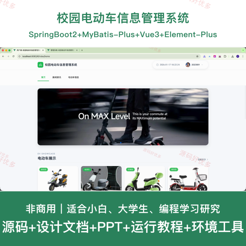 springboot 校园电动车信息管理系统-源码好优多