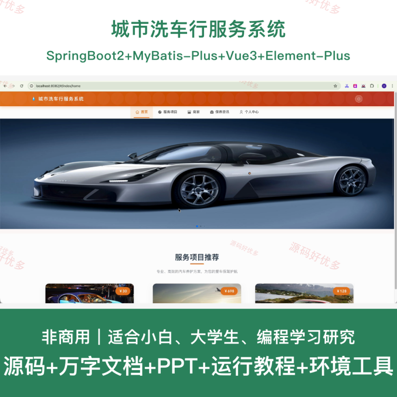 springboot 城市洗车行服务系统-源码好优多