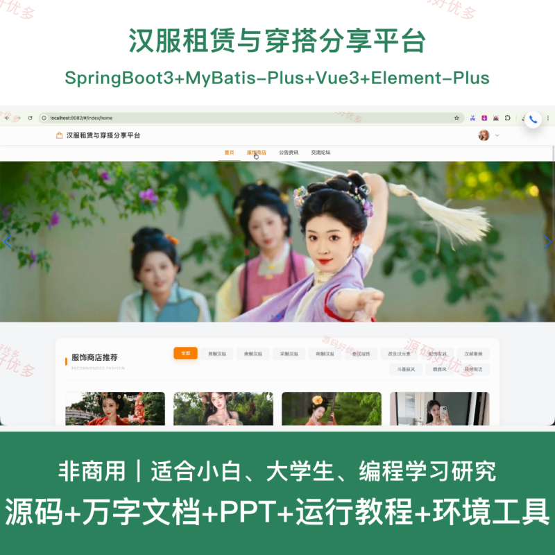 springboot 汉服租赁与穿搭分享平台-源码好优多