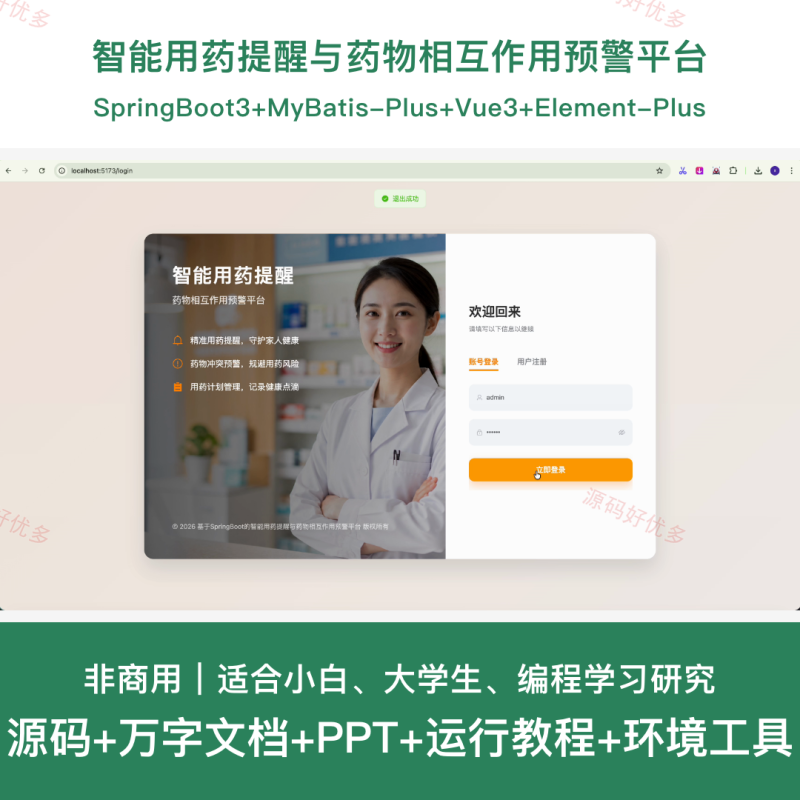 springboot 智能用药提醒与药物相互作用预警平台-源码好优多