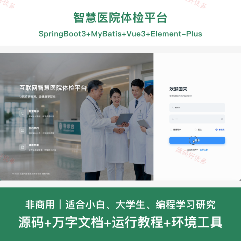 springboot 智慧医院体检平台-源码好优多