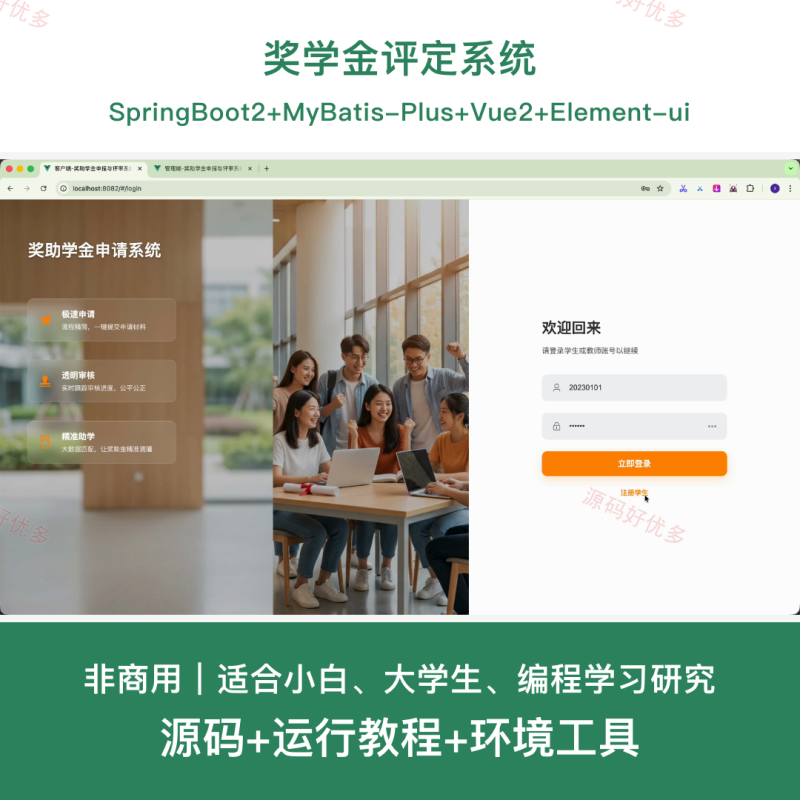 springboot 奖学金评定系统-源码好优多
