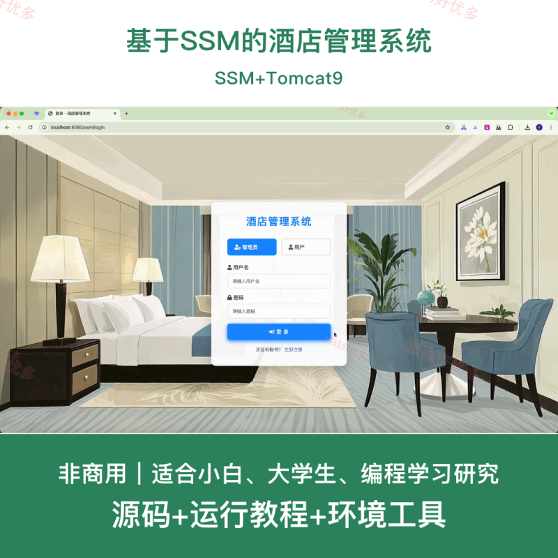 ssm 基于SSM的酒店管理系统-源码好优多