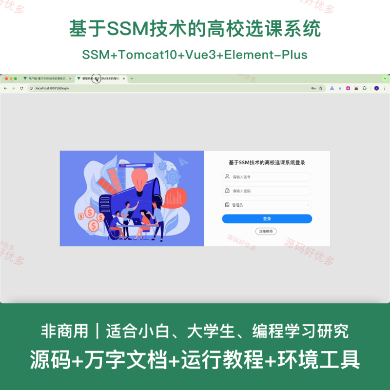 ssm 基于SSM技术的高校选课系统-源码好优多