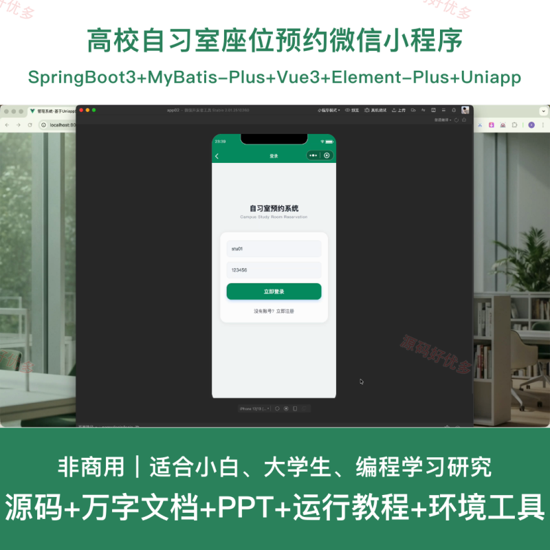 mpweixin 高校自习室座位预约微信小程序-源码好优多