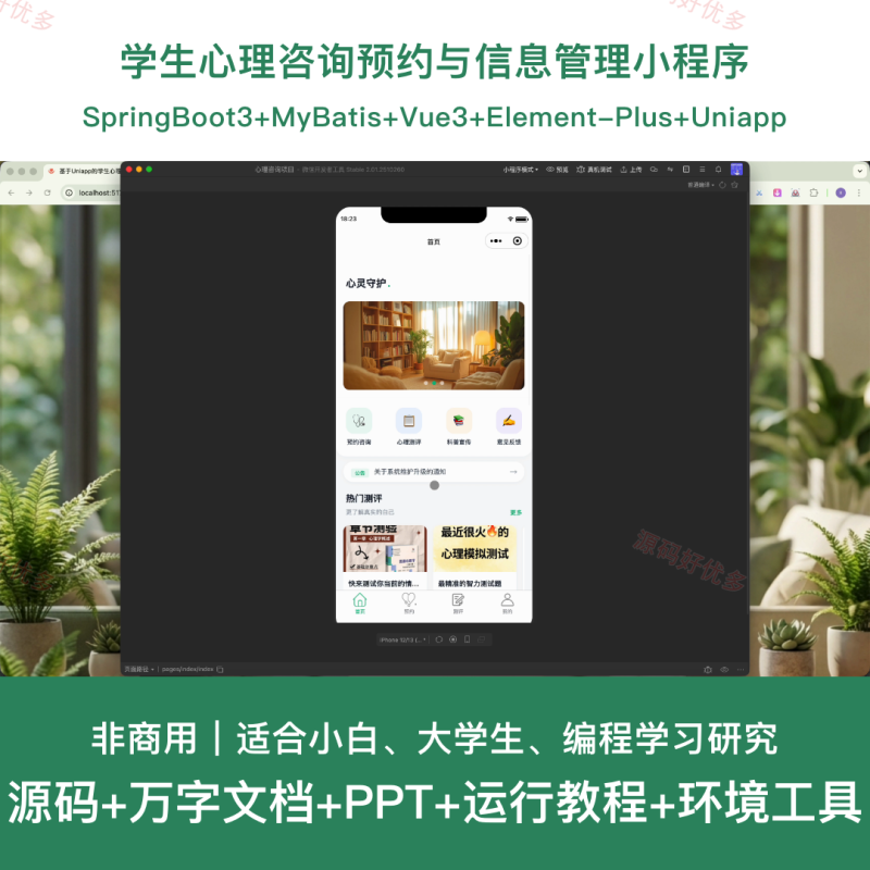 mpweixin 学生心理咨询预约与信息管理微信小程序-源码好优多