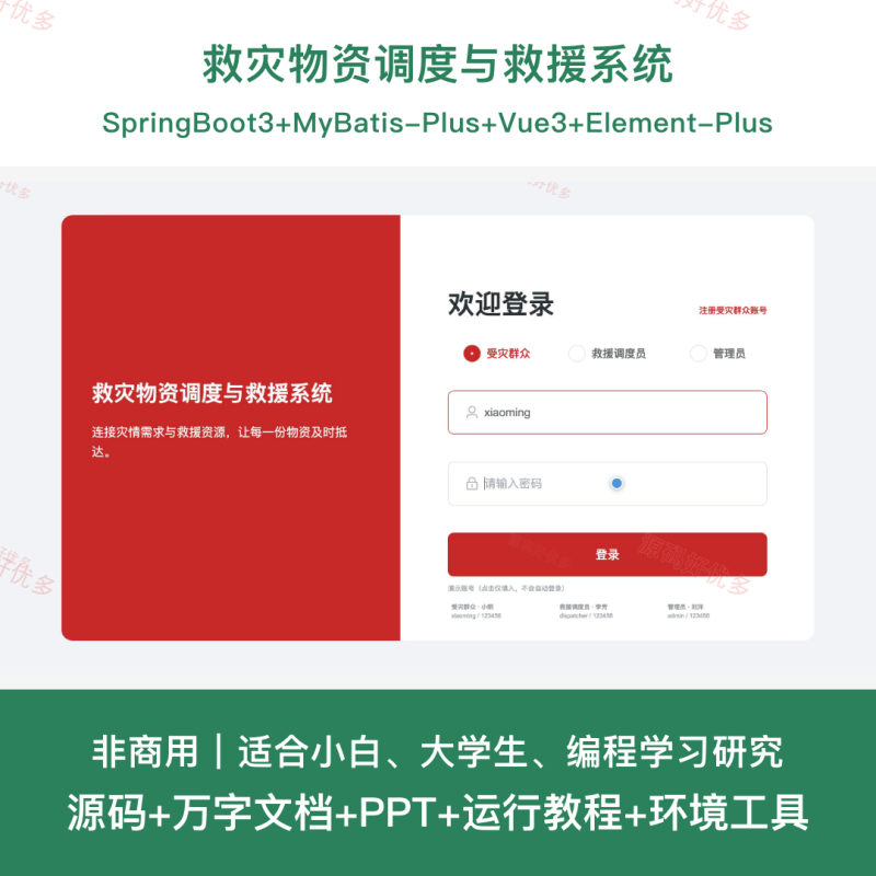 救灾物资调度与救援系统-源码好优多