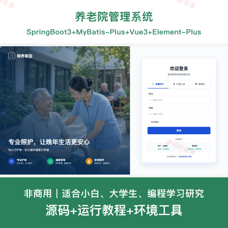 养老院管理系统-源码好优多