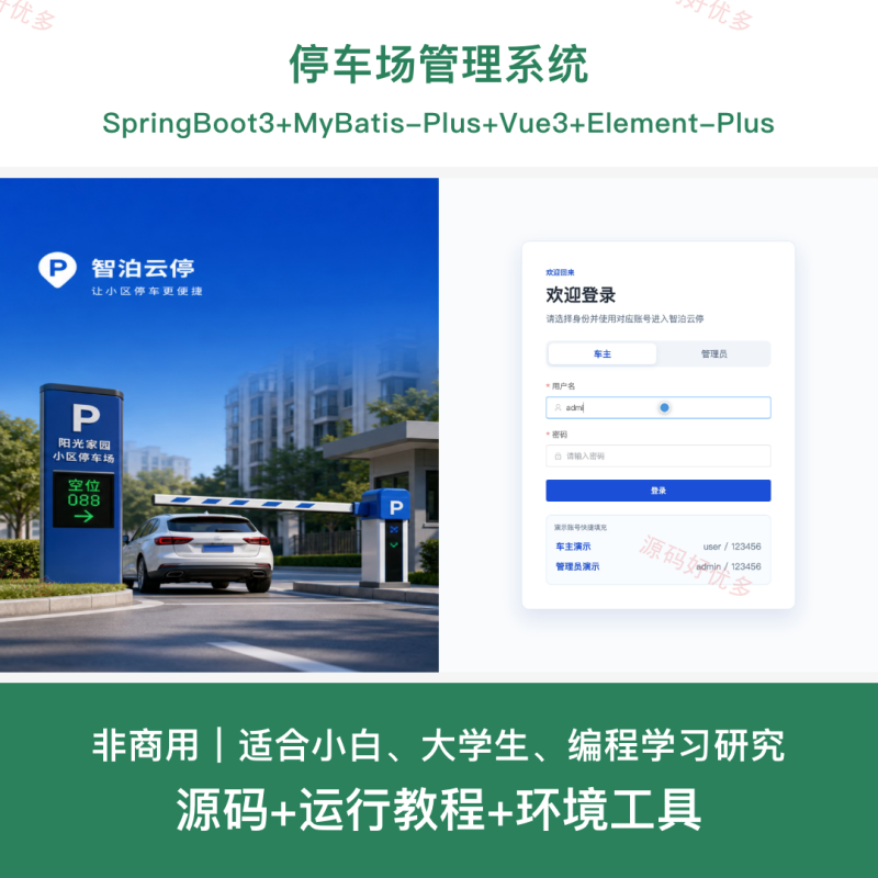 停车场管理系统-源码好优多