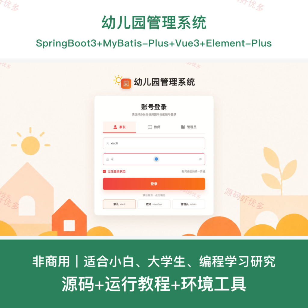 幼儿园管理系统-源码好优多