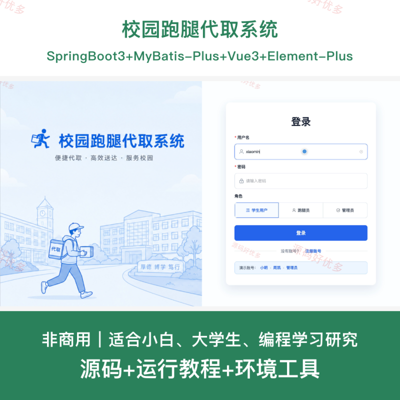 校园跑腿代取系统-源码好优多
