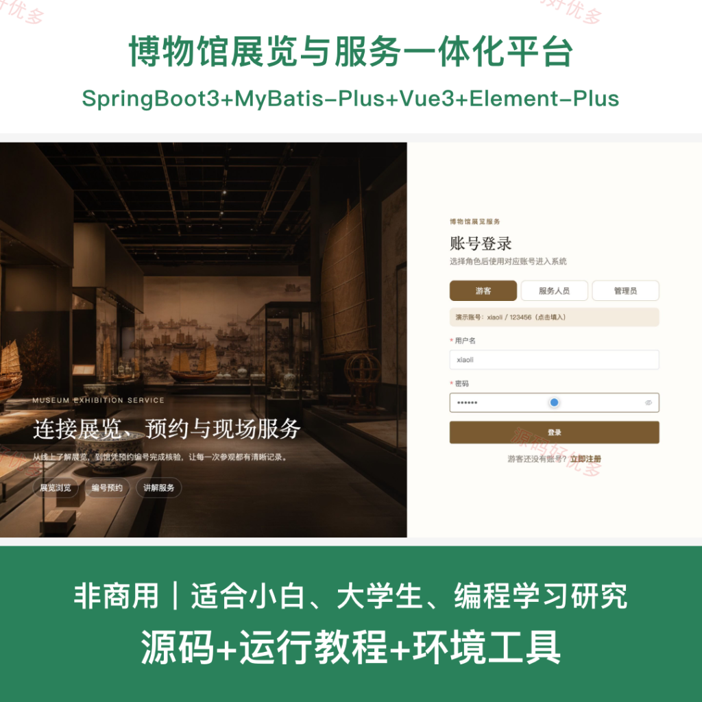 博物馆展览与服务一体化平台-源码好优多