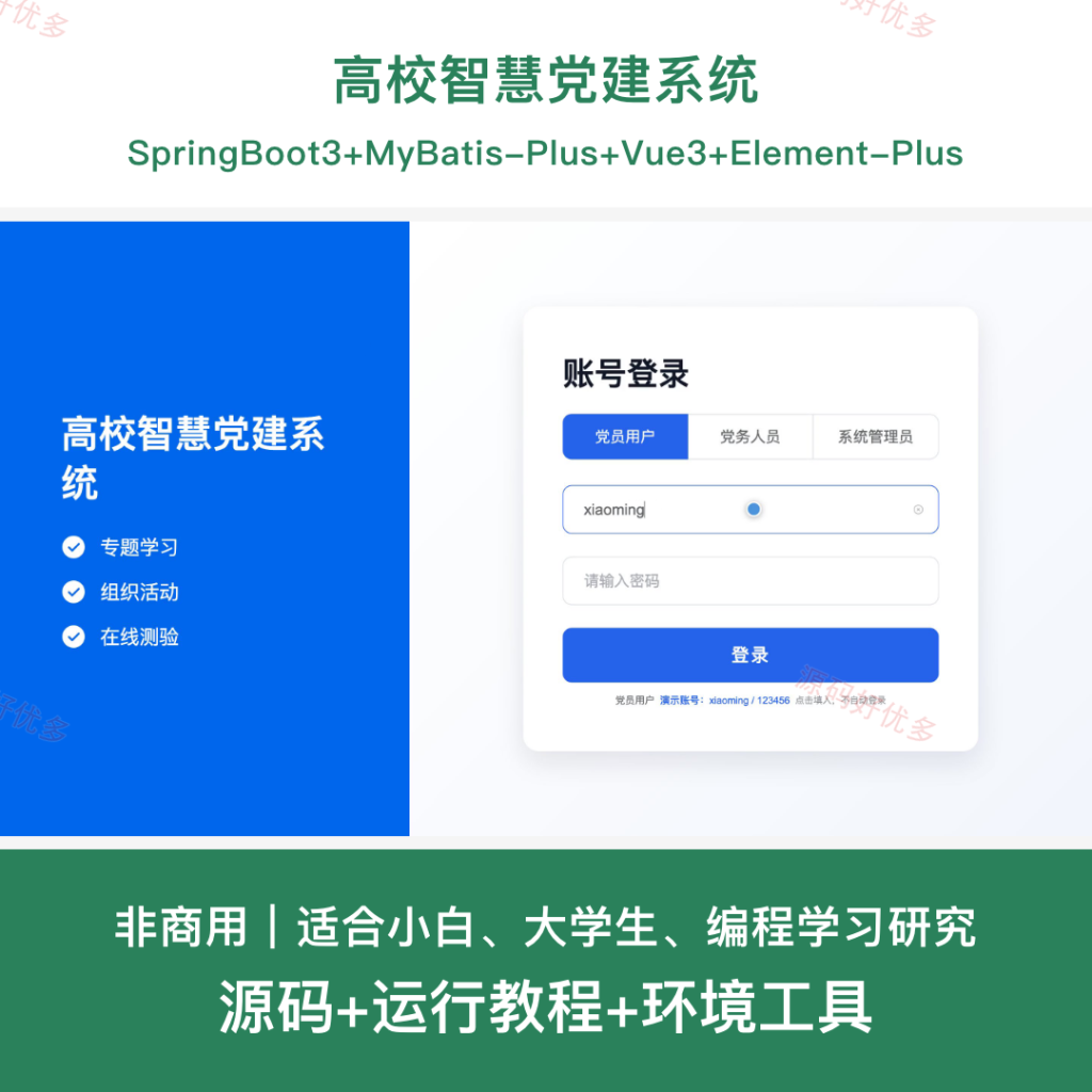 高校智慧党建系统-源码好优多