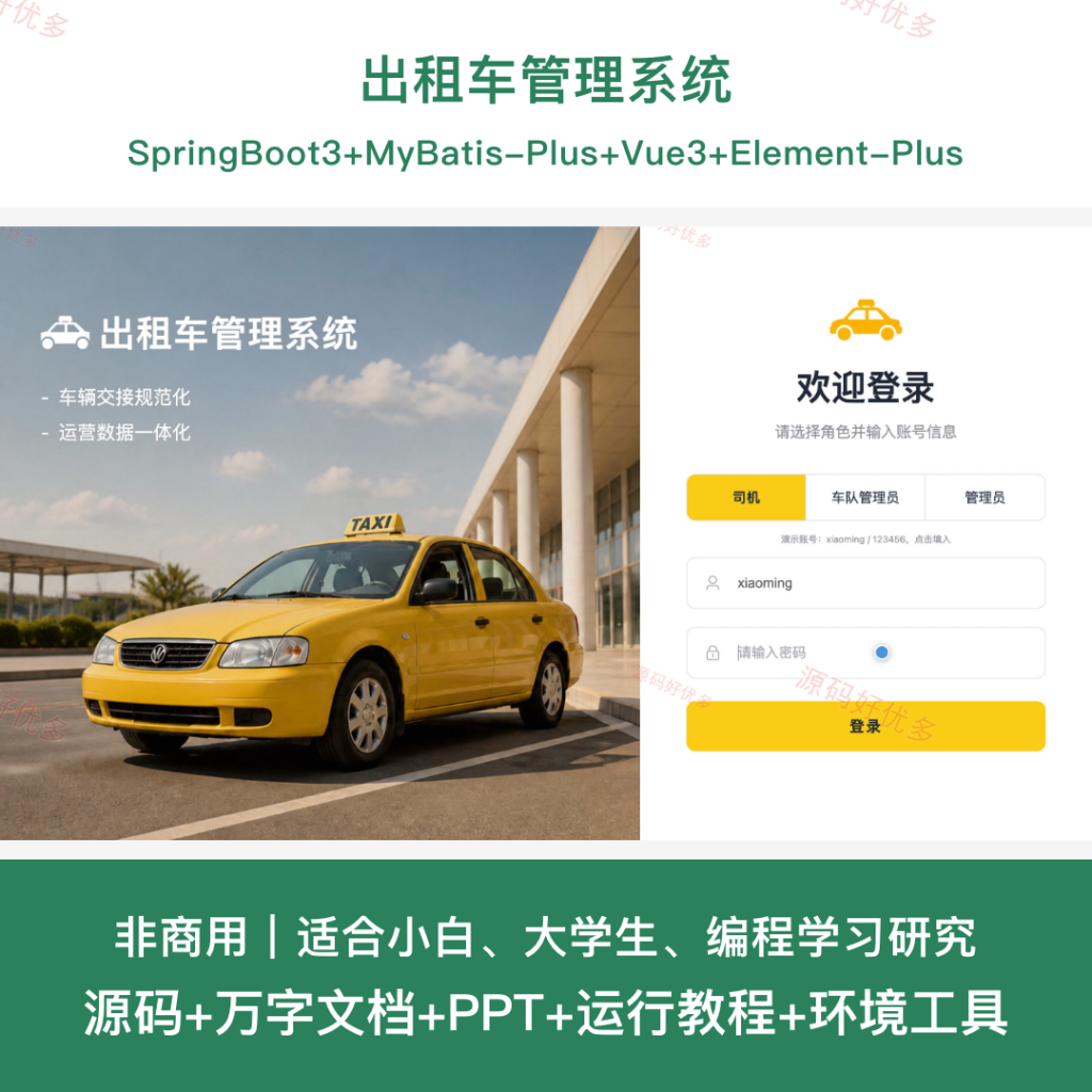 出租车管理系统-源码好优多