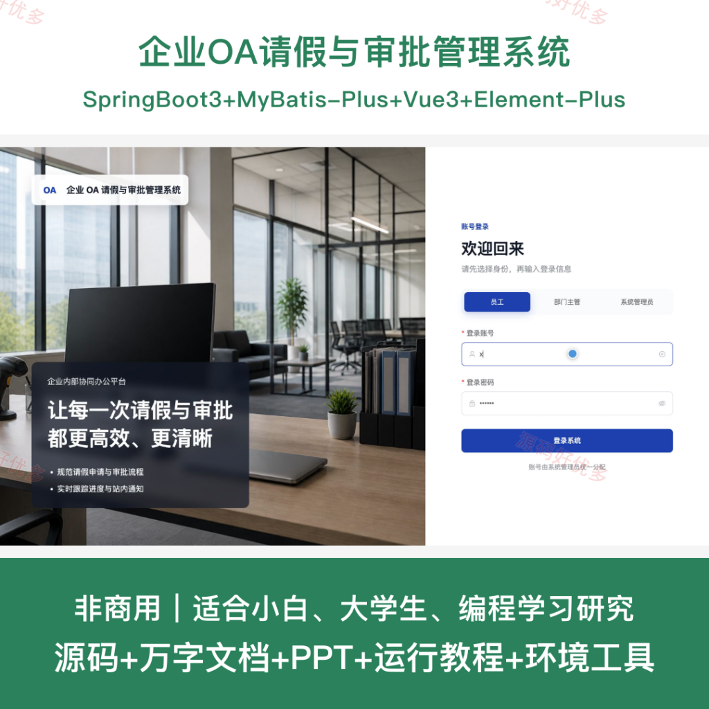 企业OA请假与审批管理系统-源码好优多