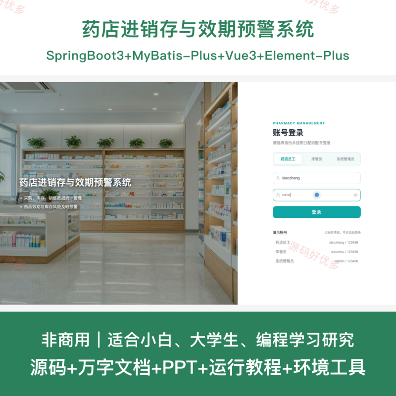 药店进销存与效期预警系统-源码好优多