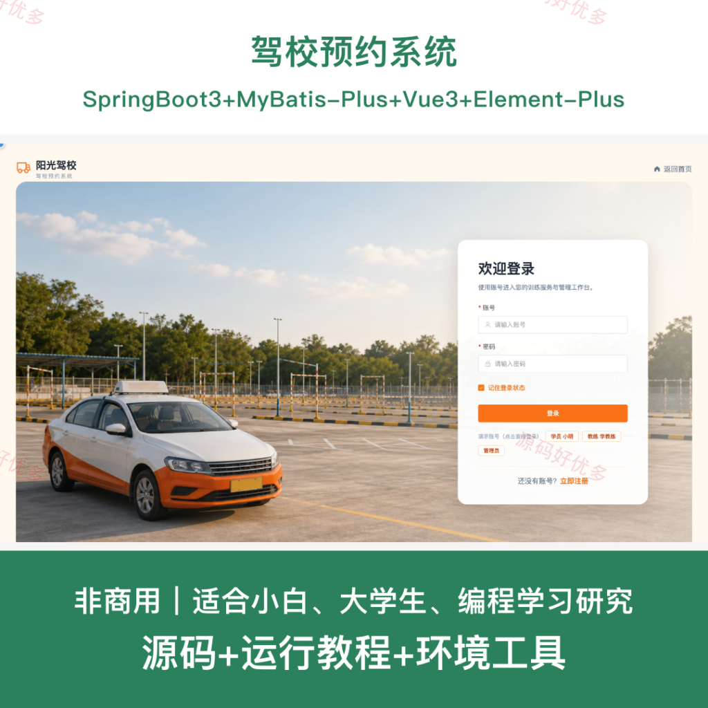 驾校预约系统-源码好优多