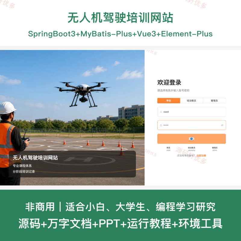 无人机驾驶培训网站-源码好优多