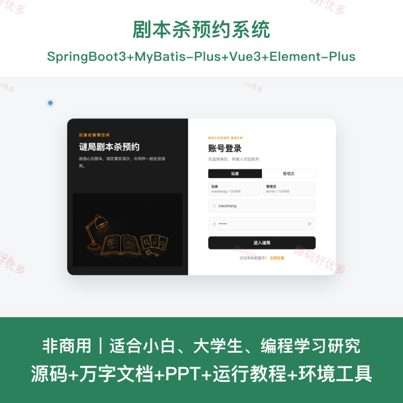 剧本杀预约系统-源码好优多