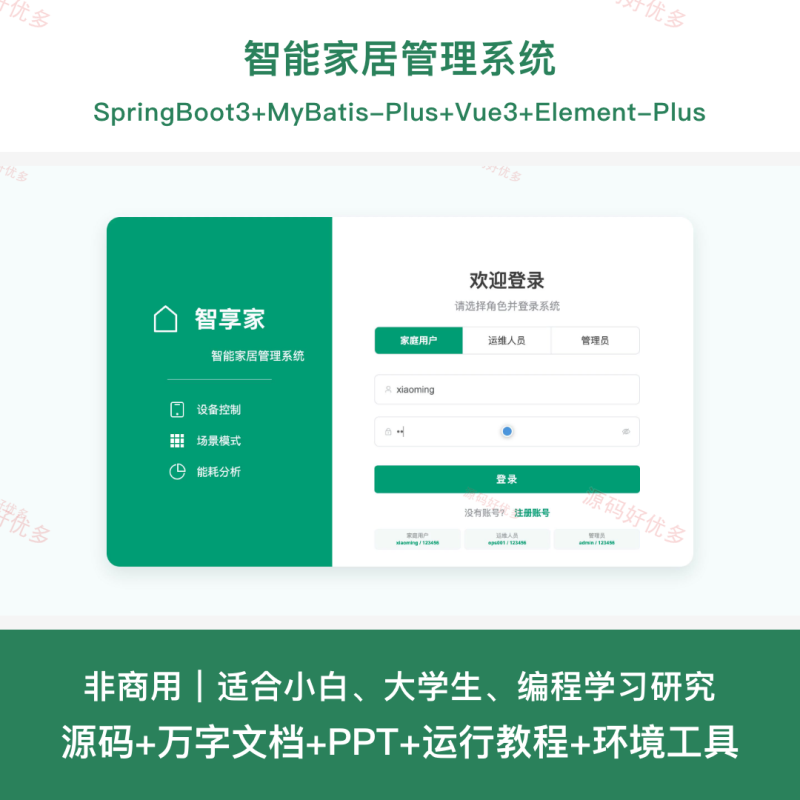 智能家居管理系统-源码好优多