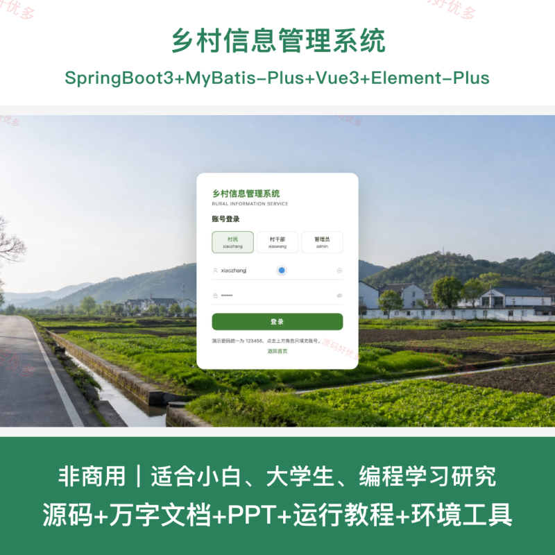 乡村信息管理系统-源码好优多